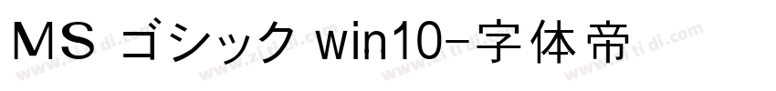 ＭＳ ゴシック win10字体转换